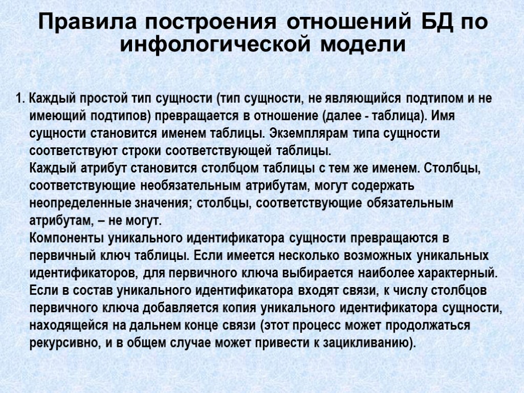 Правила построения отношений БД по инфологической модели 1. Каждый простой тип сущности (тип сущности,